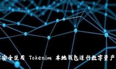 如何安全使用 Tokenim 本地钱包进行数字资产管理