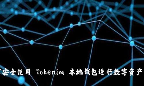 如何安全使用 Tokenim 本地钱包进行数字资产管理