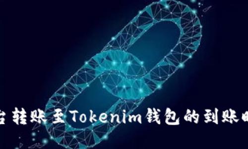 火币平台转账至Tokenim钱包的到账时间揭秘