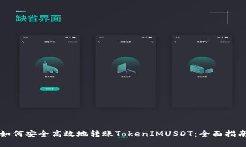 如何安全高效地转账TokenIMUSDT：全面指南