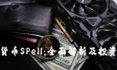 加密货币SPell：全面解析及投资策略