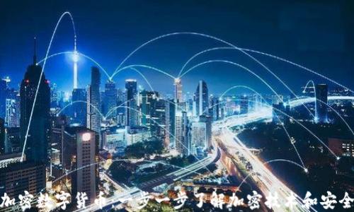 
如何加密数字货币：一步一步了解加密技术和安全措施