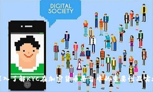 深入了解KYC在加密货币平台中的重要性及实施