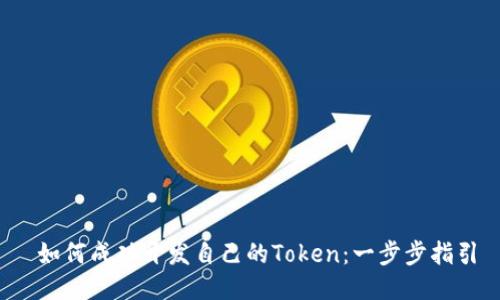  如何成功开发自己的Token：一步步指引