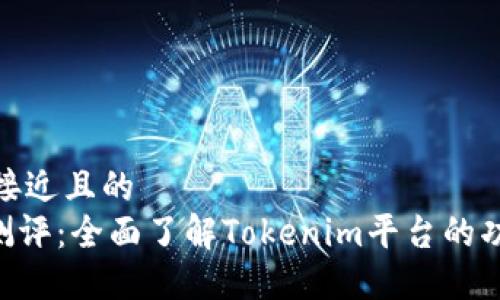 思考一个接近且的  
Tokenim测评：全面了解Tokenim平台的功能与价值