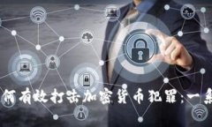 日本警方如何有效打击加密货币犯罪：一系列行