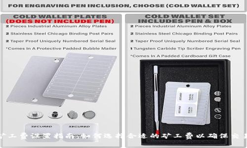 TokenIM矿工费设置指南：如何选择合适的矿工费以确保交易顺利完成