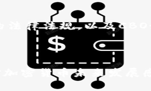   CBO加密货币的全面解析：未来金融的革命之路 / 

 guanjianci CBO, 加密货币, 数字货币, 投资机会 /guanjianci 

### 内容大纲

1. **CBO加密货币简介**
   - 定义与背景
   - CBO的起源与发展历程

2. **CBO的技术架构及创新**
   - CBO采用的技术基础
   - 区块链技术在CBO中的应用
   - CBO的安全性与可扩展性

3. **CBO的市场分析**
   - CBO目前的市场表现
   - 竞争对手分析
   - 市场需求与潜力

4. **如何投资CBO加密货币**
   - 投资进入门槛
   - 风险评估与管理
   - 投资策略与技巧

5. **CBO的经济模型与收益机制**
   - CBO的经济结构
   - 收益模式解析
   - 长期价值与短期波动

6. **CBO的未来展望**
   - 行业趋势分析
   - CBO可能的用户场景
   - 对未来金融的影响

7. **常见问题解答**
   - CBO是什么？
   - 如何购买CBO加密货币？
   - CBO的投资风险有哪些？
   - 如何安全存储CBO？
   - CBO与其他加密货币的区别？
   - CBO的法律合规性如何？

---

### 1. CBO加密货币简介

#### 定义与背景

CBO加密货币是一种基于区块链技术的数字资产，它通过去中心化的方式实现交易和价值转移。与传统货币不同，CBO不受任何政府或金融机构的控制，使得用户可以在全球范围内自由交易。随着加密货币市场的愈加成熟，CBO逐渐成为投资的一个重要选择。

#### CBO的起源与发展历程

CBO的概念最初是在XX年由一群区块链专家提出的，其目标是通过创新的技术和机制解决当前金融体系中的一些痛点。从初期的小规模应用到如今的大规模投资，CBO的发展历程可以说是不可逆转的潮流。它不仅吸引了众多投资者的关注，也赢得了行业的认可。

---

### 2. CBO的技术架构及创新

#### CBO采用的技术基础

CBO加密货币依赖于先进的区块链技术，确保了网络的安全性和透明性。其技术架构由多个层次组成，包括数据层、网络层和应用层，使得整个系统能够高效运行。

#### 区块链技术在CBO中的应用

区块链技术赋予了CBO去中心化的特性，使所有交易记录都以不可篡改的方式存在于分布式账本中。这一技术不仅增强了安全性，也提高了交易的透明度，用户可以随时查询自己的交易记录。

#### CBO的安全性与可扩展性

安全性是CBO的重要特征之一。采用多重加密技术和共识算法，CBO有效防止了黑客攻击和欺诈行为。此外，CBO的可扩展性使得其能够支持大量用户的交易，保持网络的高效性能。

---

### 3. CBO的市场分析

#### CBO目前的市场表现

目前，CBO的市场表现相对稳定，受到广泛投资者的青睐。其市场覆盖率逐渐提高，尤其是在年轻用户中，CBO逐渐成为一种流行的投资选择。

#### 竞争对手分析

虽说CBO有其独特性，但在加密货币市场中并不是孤军奋战。以比特币和以太坊等大型加密货币为代表的竞争对手，依然在市场中占据重要地位。通过对比，我们可以发现CBO在某些方面的优势。

#### 市场需求与潜力

随着全球数字经济的迅猛发展，对加密货币的需求也在不断增加。CBO作为其中的一员，其潜力不容小觑。随着技术的不断创新，CBO可能会在未来迎来更多的应用场景。

---

### 4. 如何投资CBO加密货币

#### 投资进入门槛

投资CBO的门槛相对较低。用户只需要创建一个数字钱包，并通过交易平台进行购买即可。相比其他金融产品，加密货币的投资更加灵活，适合各种类型的投资者。

#### 风险评估与管理

尽管CBO具有良好的市场前景，但投资者仍需对其进行风险评估。加密货币市场波动较大，合理的风险管理策略是成功投资的关键。在此部分，我们将详细介绍具体的风险评估方法。

#### 投资策略与技巧

为了在CBO投资中取得成功，了解市场趋势和掌握投资技巧是非常重要的。无论是进行长期投资还是短期交易，合适的策略都能帮助投资者实现收益。

---

### 5. CBO的经济模型与收益机制

#### CBO的经济结构

CBO的经济模型采用了一种创新的货币政策，以促进其未来的增长和稳定价值得到保证。具体的经济结构设计将决定CBO的整体运行效率和可持续发展。

#### 收益模式解析

CBO的收益机制多样化，投资者不仅可以通过交易获得收益，还可以参与共同体治理，从而获取投票权和额外的收益。我们将探讨这些机制的具体运作方式。

#### 长期价值与短期波动

在投资CBO时，长期价值的识别与短期波动的应对是投资者必须面对的问题。在这一部分，我们将探讨不同投资者的投资心理和模式，帮助大家更好地分析CBO的市场走向。

---

### 6. CBO的未来展望

#### 行业趋势分析

随着数字经济的不断崛起，CBO的行业趋势也将随之变化。技术的快速发展可能会为CBO注入新的动力，而政策的变化则可能成为其发展的新挑战。

#### CBO可能的用户场景

CBO不仅是一种投资工具，其实际应用场景也逐渐多元化。从电商支付到跨境转账，CBO可能会在各类场景中展现其优势。

#### 对未来金融的影响

CBO作为加密货币的代表，将对未来金融体系产生深远影响。我们将深入探讨其在金融创新、支付便利性和跨境交易等方面的潜在作用。

---

### 7. 常见问题解答

#### CBO是什么？

CBO是一种基于区块链技术的加密货币，其设计旨在提供去中心化的交易平台。基于智能合约，CBO支持各种金融活动和应用，成为新型金融生态的关键组成部分。

#### 如何购买CBO加密货币？

购买CBO加密货币的方式多种多样。用户可以通过各大交易平台进行购买，也可以通过场外交易、挖矿等方式获取CBO。在此部分，我们将提供详细的购买流程和注意事项。

#### CBO的投资风险有哪些？

投资CBO的风险主要包括市场波动、技术风险和合规风险等。每种风险都有其独特的特征，了解这些风险并做好相应的对策十分重要。

#### 如何安全存储CBO？

安全存储CBO是保护投资的关键步骤。使用冷钱包、热钱包以及多重签名等方法，可以有效降低数字资产遭受攻击的风险。

#### CBO与其他加密货币的区别？

CBO与比特币、以太坊等传统加密货币相比，具备一些独特的优势，如更快的交易速度、较低的交易费用等。这些特征使得CBO在市场上具有一定的竞争力。

#### CBO的法律合规性如何？

随着全球对加密货币监管的不断加强，CBO的法律合规性问题也引起了越来越多的关注。我们将分析各国针对加密货币的法律法规，以及CBO如何应对这些挑战。

---

通过以上内容，我们可以更全面、深入地理解CBO加密货币的各个方面。这不仅对潜在的投资者提供有价值的信息，也为对加密货币未来发展感兴趣的人士提供参考。