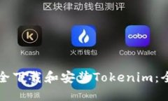 如何安全下载和安装Tokenim：全面指南