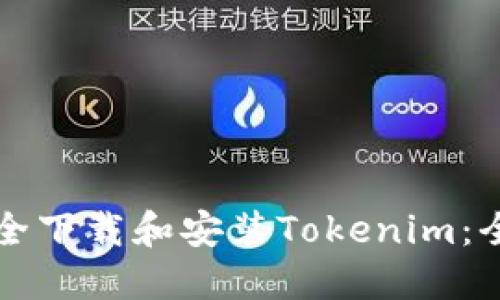 如何安全下载和安装Tokenim：全面指南