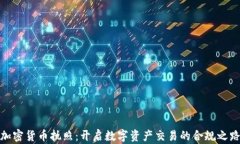 加密货币执照：开启数字资产交易的合规之路