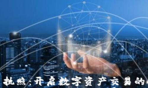 
加密货币执照：开启数字资产交易的合规之路