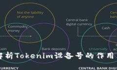 全面解析Tokenim设备号的作用与应用