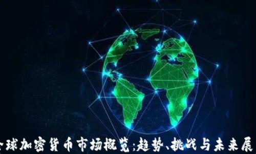 
全球加密货币市场概览：趋势、挑战与未来展望