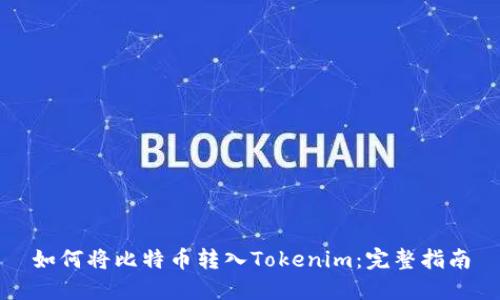 如何将比特币转入Tokenim：完整指南