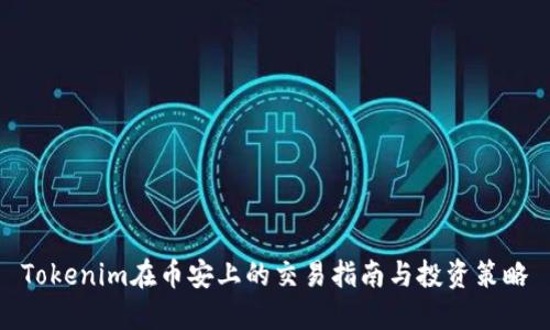 Tokenim在币安上的交易指南与投资策略