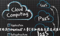 如何购买Tokenim矿工费？详细指南与常见问题解答