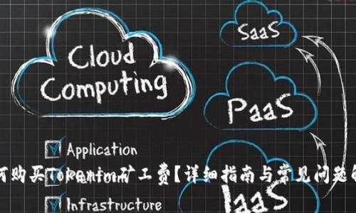 如何购买Tokenim矿工费？详细指南与常见问题解答