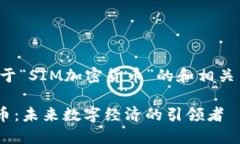 这是一个关于“SIM加密货币”的和相关内容的提