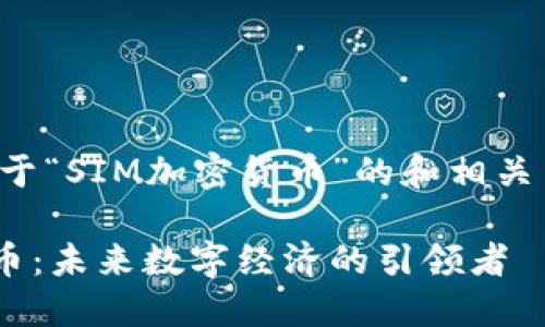 这是一个关于“SIM加密货币”的和相关内容的提案。

SIM加密货币：未来数字经济的引领者