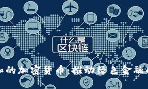 碳中和的加密货币：推动绿色金融的未来