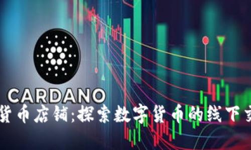 香港加密货币店铺：探索数字货币的线下交易新模式