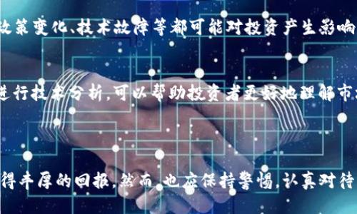 为了更好地应对您的请求，我将生成一个的、相关关键词、主体大纲以及相关问题。


  如何通过Luna提到Tokenim的价值与应用 / 
 guanjianci Luna, Tokenim, 区块链, 数字货币 /guanjianci 
```

### 内容主体大纲

1. **引言**
   - 简介区块链技术和数字货币的背景。
   - Luna和Tokenim的基本概念。

2. **Luna币的背景与发展**
   - Luna的创建历史与发展。
   - Luna在市场中的地位。
   - Luna如何影响其他加密货币的生态。

3. **Tokenim的定义与功能**
   - Tokenim的基本概念。
   - Tokenim的运作机制。
   - Tokenim在区块链生态中的角色。

4. **Luna与Tokenim的关系**
   - Luna与Tokenim的相互影响。
   - 案例分析：成功的结合应用。

5. **Luna如何被应用于Tokenim的生态**
   - Luna在Tokenim交易中的应用。
   - Luna作为Tokenim项目的基础货币。

6. **未来展望**
   - Luna与Tokenim的未来发展趋势。
   - 对投资者的意义。

7. **结论**
   - 总结Luna与Tokenim的关联与价值。

### 相关问题及详细介绍

#### 1. 什么是Luna，与其他加密货币相比有什么特点？

Luna是一种基于区块链技术的加密货币，原为Terra生态系统的一部分。Luna的设计目标是支持稳定币的发行，同时增强生态系统的稳定性和扩展性。与比特币和以太坊等加密货币相比，Luna的独特之处在于其通过算法稳定币（如UST）的支撑机制，确保其价值的相对稳定。此外，Luna还通过去中心化的治理机制，使持币者可以参与协议的决策过程。


Luna的另一个显著特点是它的可扩展性。由于其设计允许高交易吞吐量，Luna能够在瞬息万变的市场中保持灵活性。这使得Luna成为了许多DeFi项目的理想选择。此外，Luna的生态系统也不断发展，吸引了大量的项目和开发者，为其未来的增长提供了潜力。


#### 2. Tokenim的具体应用是什么？

Tokenim作为一种新的数字资产，主要用于在区块链环境中执行智能合约和价值转移。它的应用场景非常广泛，包括但不限于去中心化金融（DeFi）、游戏、供应链管理、社交媒体等领域。在DeFi领域，Tokenim能够作为流动性提供者，允许用户通过抵押资产来获得收益。通过这种方式，用户不仅能参与生态系统，还能从中获得一定的经济利益。


除了在金融领域的应用，Tokenim还可以被用于支持NFT（非同质化代币）市场，为数字艺术作品提供所有权证明。通过Tokenim，艺术家可以直接与买家交易，省去中介环节，从而实现更高的收入。同时，Tokenim也可以在社交平台中使用，作为用户之间的奖励或激励机制，增加用户互动的积极性。


#### 3. Luna在Tokenim生态中的角色是什么？

在Tokenim的生态系统中，Luna扮演着极为重要的角色。首先，Luna可以作为Tokenim的交易基础货币，使用户能够更方便地进行买卖操作。由于Luna的流动性较高，用户可以使用Luna迅速进行兑换，增加了Tokenim的交易活跃度。此外，Luna还可以作为抵押资产支持Tokenim的稳定性，确保市场的健康运作。


此外，Luna的社区治理机制为Tokenim提供了强大的支持。持有Luna的用户可以参与金额的决策，对Tokenim的发展方向进行投票，从而增强了生态系统的参与感。同时，用户对Luna的信任和对Tokenim的支持，能够进一步促进Tokenim的 adoption。


#### 4. 如何通过Luna来参与Tokenim的投资？

投资Tokenim的方式有多种，其中通过Luna进行投资是最为便捷的一种方式。用户可以通过交易所购买Luna，然后利用这些Luna参与Tokenim的ICO（首次代币发行）或IDO（首次DApp发行），从而在项目初期就投入资金。通过这种方式，用户不仅能够以较低的价格获得Tokenim，还能参与到项目的潜在增值中。


在投资过程中，用户还应关注项目团队、白皮书以及市场的整体走势。通过对项目的深入研究，用户可以更好地判断投资的风险和收益。同时，用户也应该定期检查其投资组合，适时调整持仓比例，以期获得最佳的收益率。


#### 5. Luna和Tokenim的市场前景如何？

Luna和Tokenim的市场前景受到多重因素的影响，包括技术创新、市场需求以及监管政策等。随着区块链技术的不断进步和应用场景的广泛扩展，Luna和Tokenim都有很大的发展潜力。特别是在DeFi和NFT等新兴领域，Luna作为稳定币的角色将继续增强Tokenim的市场竞争力。


专家预测，随着更多投资者和开发者的加入，Luna和Tokenim的市场市值将逐年上升。同时，越来越多的机构也开始关注这些数字资产，可能会采用类似的投资策略，从而进一步推动其在市场中的表现。值得注意的是，投资者应该保持警惕，因为数字货币市场的波动性较大，需要谨慎选择投资时机和方式。


#### 6. 投资Luna与Tokenim的风险及应对策略是什么？

任何投资都有一定的风险，尤其是在波动性极大的数字货币市场中。Luna和Tokenim虽然拥有良好的发展前景，但也存在许多不确定性。例如，市场波动、政策变化、技术故障等都可能对投资产生影响。投资者应在做好充分调研的基础上，合理配置资产，分散投资。


应对风险的策略包括设置止损策略、定期回顾投资组合等。在市场大幅波动时，保持冷静，避免情绪决策，也至关重要。此外，参与社群、获取实时资讯，以及进行技术分析，可以帮助投资者更好地理解市场趋势，从而做出理智决策。


### 结论
在当今快速发展的加密货币市场中，Luna和Tokenim展现出了强大的潜力与应用价值。通过良好的市场策略，结合各自的优势，投资者有望在这一领域获得丰厚的回报。然而，也应保持警惕，认真对待市场风险，合理安排自己的投资策略，以实现稳健成长。