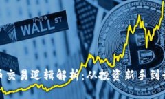 加密货币交易逻辑解析：从投资新手到行家必读