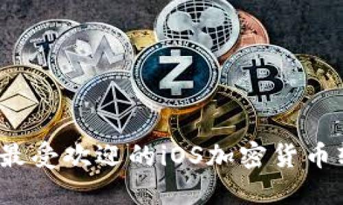 2023年最受欢迎的iOS加密货币软件推荐