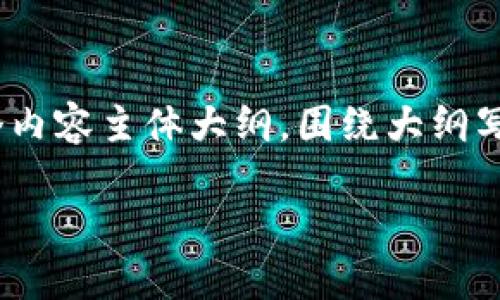 思考一个接近且的，放进  /  标签里，和4个相关的关键词 用逗号分隔，关键词放进 guanjian ci / guanjian ci 标签里，再写一个内容主体大纲，围绕大纲写不少于3700个字的内容容，并思考6个相关的问题，并逐个问题详细介绍，每个问题介绍字数800个字，分段加上标签，段落用标签表示

im冷钱包找不到USDT的原因及解决方案