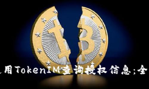如何使用TokenIM查询授权信息：全面指南