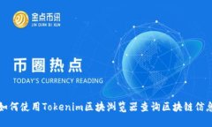 如何使用Tokenim区块浏览器查询区块链信息