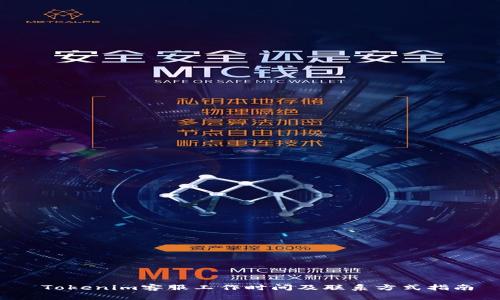  Tokenim客服工作时间及联系方式指南