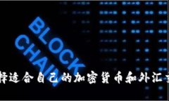 如何选择适合自己的加密货币和外汇交易平台