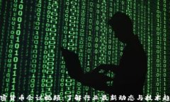 加密货币会议视频：了解行业最新动态与技术趋