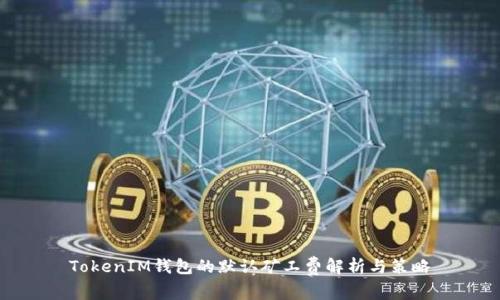 TokenIM钱包的默认矿工费解析与策略