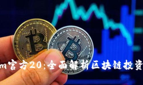 Tokenim官方20：全面解析区块链投资新机遇