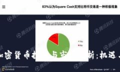 烟台加密货币投资与市场分析：机遇与挑战