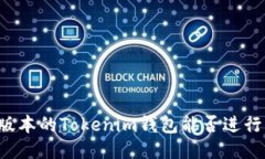 不同版本的Tokenim钱包能否进行转账？