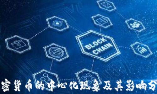 
加密货币的中心化现象及其影响分析