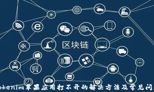 
Tokenim苹果应用打不开的解决方法及常见问题