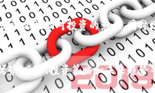 以下是您请求的内容示例：


  SEA投资加密货币：未来的金融机遇与挑战 / 
 guanjianci SEA, 投资, 加密货币, 财务自由 /guanjianci 

引言
随着数字货币市场的快速发展，加密货币已成为众多投资者关注的焦点。SEA（东南亚）地区的投资者也逐渐将其目光投向这一新兴的资产类别。本文将深入探讨SEA地区投资加密货币的机会和挑战，并为投资者提供实用的建议。

大纲
ol
    li市场背景分析/li
    li加密货币投资的优势/li
    li主要风险与挑战/li
    li如何在SEA地区进行加密货币投资/li
    li不同类型的投资者如何选择投资策略/li
    li未来趋势与市场展望/li
/ol

市场背景分析
东南亚地区正经历数字经济的繁荣，加密货币的普及率不断提升。根据市场研究，SEA地区的年轻人对加密货币的接受度较高，许多国家已经开始将其纳入监管范围。这种趋势为投资者提供了良好的市场机会。

1. SEA地区的数字经济现状
SEA地区的数字经济正在迅速崛起，该地区的互联网用户正在增加，为加密货币的使用和交易提供了广大的基础。根据最新的数据，东南亚地区的互联网渗透率已经达到70%以上，这为加密货币的推广奠定了基础。

2. 政府与监管机构的态度
各国政府对加密货币的态度不一，有些国家积极推动其发展，而另一些则采取了审慎或限制性的措施。了解各国的政策和法规对投资者来说至关重要，以便在合规的基础上进行投资。

加密货币投资的优势
1. 高回报潜力
许多加密货币过去的表现显示出其高回报潜力，尤其是比特币和以太坊等主流币种。投资者可以通过在适当的时机进行买入和卖出，实现可观的收益。

2. 分散投资组合风险
加密货币可以作为传统资产（如股票和债券）的补充，从而分散投资组合风险。通过合理配置，加密货币可以提升投资组合的整体回报率。

主要风险与挑战
1. 市场波动性
加密货币市场的波动性非常大，价格可以在短时间内发生巨大的变化，投资者需要做好心理准备。此外，市场情绪、政策法规以及技术更新等因素都会对货币价格产生影响。

2. 安全性问题
数字钱包和交易所的安全性是加密货币投资者需要关注的重点。许多投资者因为缺乏安全意识而遭受损失，因此掌握基本的安全知识很重要。

如何在SEA地区进行加密货币投资
1. 选择合适的平台
东南亚地区有很多加密货币交易平台，投资者需要选择那些声誉良好、合规运营的平台。注意查看平台的注册与监管信息，以及用户评价。

2. 安全存储加密货币
投资者应了解如何安全存储自己的数字资产，建议使用硬件钱包等安全措施，避免因交易所被黑客攻击造成的损失。

不同类型的投资者如何选择投资策略
1. 长期投资者
对于长期投资者来说，选择具备长期潜力的项目进行投资是关键。这类投资者应关注项目的基本面、团队实力及市场前景。

2. 短期交易者
短期交易者通常依赖于技术分析和市场情绪进行频繁交易，这类投资者需要掌握一定的交易策略和技巧，及时把握市场机会。

未来趋势与市场展望
1. 加密货币的主流化
未来，加密货币有望逐步成为主流金融体系的重要组成部分。越来越多的企业和商家接受加密货币支付，推动其进一步普及。

2. 技术进步与创新
随着区块链技术的不断进步，加密货币的应用场景也在不断扩展，包括去中心化金融（DeFi）、非同质化代币（NFT）等。这些创新有望为投资者带来新的机会。

总结
SEA地区的加密货币市场充满机遇，但同时也伴随着很多挑战。投资者需掌握相关知识，制定合理的投资策略，以便在这个动态的市场中找到自己的位置，实现财务自由。

相关问题
1. SEA地区有哪些主流的加密货币交易所？
在东南亚地区，一些主要的加密货币交易所包括Binance、Coinbase以及LocalBitcoins等。这些交易所提供的服务和支持展示了各自的优势，但用户在选择时应考虑费用、安全性和用户体验。

2. 如何评估一个加密货币项目的价值？
投资者在评估加密货币项目时，应关注项目的使用场景、团队背景、市场需求和竞争对手分析等方面。有时也需结合技术分析和基本面分析，以综合判断项目的投资价值。

3. 加密货币投资的税务问题应如何处理？
不同国家对加密货币的税收政策都不同，投资者需要了解所在国家的税务规定，及时申报相关收入，从而避免后续的税务争议和罚款。

4. 加密货币与传统投资工具的区别是什么？
加密货币与传统投资工具（如股票、债券）有很多不同之处，包括市场性质、流动性、风险和监管等。识别这些不同，有助于投资者合理配置资产，投资组合。

5. SEA地区的区块链技术发展现状如何？
东南亚地区的区块链技术发展十分活跃，包括金融科技、供应链管理等多个领域。许多初创企业正在探索区块链在不同场景下的应用，推动了技术的进步和市场的成熟。

6. 投资者如何应对市场波动？
市场波动是加密货币投资的常态，投资者可通过分散投资、设定止损点和定期评估投资策略等方法，降低波动对投资的影响，同时增强应对风险的能力。
```

以上示例中，您可以看到整个结构是围绕“SEA投资加密货币”这一主题进行的，涵盖了市场背景、优势、风险、投资策略和未来趋势等多个方面，并针对6个相关问题进行了详细介绍。这样不仅，而且对也具有一定的帮助。