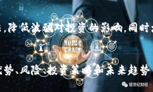 以下是您请求的内容示例：


  SEA投资加密货币：未来的金融机遇与挑战 / 
 guanjianci SEA, 投资, 加密货币, 财务自由 /guanjianci 

引言
随着数字货币市场的快速发展，加密货币已成为众多投资者关注的焦点。SEA（东南亚）地区的投资者也逐渐将其目光投向这一新兴的资产类别。本文将深入探讨SEA地区投资加密货币的机会和挑战，并为投资者提供实用的建议。

大纲
ol
    li市场背景分析/li
    li加密货币投资的优势/li
    li主要风险与挑战/li
    li如何在SEA地区进行加密货币投资/li
    li不同类型的投资者如何选择投资策略/li
    li未来趋势与市场展望/li
/ol

市场背景分析
东南亚地区正经历数字经济的繁荣，加密货币的普及率不断提升。根据市场研究，SEA地区的年轻人对加密货币的接受度较高，许多国家已经开始将其纳入监管范围。这种趋势为投资者提供了良好的市场机会。

1. SEA地区的数字经济现状
SEA地区的数字经济正在迅速崛起，该地区的互联网用户正在增加，为加密货币的使用和交易提供了广大的基础。根据最新的数据，东南亚地区的互联网渗透率已经达到70%以上，这为加密货币的推广奠定了基础。

2. 政府与监管机构的态度
各国政府对加密货币的态度不一，有些国家积极推动其发展，而另一些则采取了审慎或限制性的措施。了解各国的政策和法规对投资者来说至关重要，以便在合规的基础上进行投资。

加密货币投资的优势
1. 高回报潜力
许多加密货币过去的表现显示出其高回报潜力，尤其是比特币和以太坊等主流币种。投资者可以通过在适当的时机进行买入和卖出，实现可观的收益。

2. 分散投资组合风险
加密货币可以作为传统资产（如股票和债券）的补充，从而分散投资组合风险。通过合理配置，加密货币可以提升投资组合的整体回报率。

主要风险与挑战
1. 市场波动性
加密货币市场的波动性非常大，价格可以在短时间内发生巨大的变化，投资者需要做好心理准备。此外，市场情绪、政策法规以及技术更新等因素都会对货币价格产生影响。

2. 安全性问题
数字钱包和交易所的安全性是加密货币投资者需要关注的重点。许多投资者因为缺乏安全意识而遭受损失，因此掌握基本的安全知识很重要。

如何在SEA地区进行加密货币投资
1. 选择合适的平台
东南亚地区有很多加密货币交易平台，投资者需要选择那些声誉良好、合规运营的平台。注意查看平台的注册与监管信息，以及用户评价。

2. 安全存储加密货币
投资者应了解如何安全存储自己的数字资产，建议使用硬件钱包等安全措施，避免因交易所被黑客攻击造成的损失。

不同类型的投资者如何选择投资策略
1. 长期投资者
对于长期投资者来说，选择具备长期潜力的项目进行投资是关键。这类投资者应关注项目的基本面、团队实力及市场前景。

2. 短期交易者
短期交易者通常依赖于技术分析和市场情绪进行频繁交易，这类投资者需要掌握一定的交易策略和技巧，及时把握市场机会。

未来趋势与市场展望
1. 加密货币的主流化
未来，加密货币有望逐步成为主流金融体系的重要组成部分。越来越多的企业和商家接受加密货币支付，推动其进一步普及。

2. 技术进步与创新
随着区块链技术的不断进步，加密货币的应用场景也在不断扩展，包括去中心化金融（DeFi）、非同质化代币（NFT）等。这些创新有望为投资者带来新的机会。

总结
SEA地区的加密货币市场充满机遇，但同时也伴随着很多挑战。投资者需掌握相关知识，制定合理的投资策略，以便在这个动态的市场中找到自己的位置，实现财务自由。

相关问题
1. SEA地区有哪些主流的加密货币交易所？
在东南亚地区，一些主要的加密货币交易所包括Binance、Coinbase以及LocalBitcoins等。这些交易所提供的服务和支持展示了各自的优势，但用户在选择时应考虑费用、安全性和用户体验。

2. 如何评估一个加密货币项目的价值？
投资者在评估加密货币项目时，应关注项目的使用场景、团队背景、市场需求和竞争对手分析等方面。有时也需结合技术分析和基本面分析，以综合判断项目的投资价值。

3. 加密货币投资的税务问题应如何处理？
不同国家对加密货币的税收政策都不同，投资者需要了解所在国家的税务规定，及时申报相关收入，从而避免后续的税务争议和罚款。

4. 加密货币与传统投资工具的区别是什么？
加密货币与传统投资工具（如股票、债券）有很多不同之处，包括市场性质、流动性、风险和监管等。识别这些不同，有助于投资者合理配置资产，投资组合。

5. SEA地区的区块链技术发展现状如何？
东南亚地区的区块链技术发展十分活跃，包括金融科技、供应链管理等多个领域。许多初创企业正在探索区块链在不同场景下的应用，推动了技术的进步和市场的成熟。

6. 投资者如何应对市场波动？
市场波动是加密货币投资的常态，投资者可通过分散投资、设定止损点和定期评估投资策略等方法，降低波动对投资的影响，同时增强应对风险的能力。
```

以上示例中，您可以看到整个结构是围绕“SEA投资加密货币”这一主题进行的，涵盖了市场背景、优势、风险、投资策略和未来趋势等多个方面，并针对6个相关问题进行了详细介绍。这样不仅，而且对也具有一定的帮助。