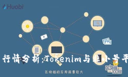 2023年ZRX币行情分析：Tokenim与非小号平台的最新趋势
