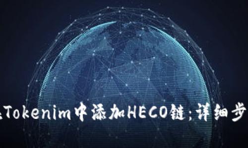 如何在Tokenim中添加HECO链：详细步骤指南