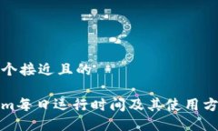 思考一个接近且的Tokenim每日运行时间及其使用方