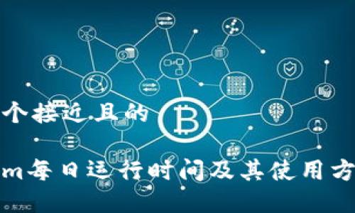 思考一个接近且的

Tokenim每日运行时间及其使用方法详解