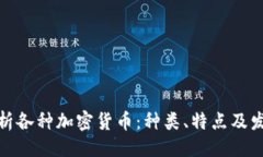 ```xml全面解析各种加密货币：种类、特点及发展