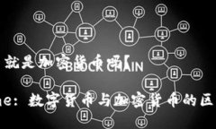 数字货币就是加密货币吗？Sitename: 数字货币与加