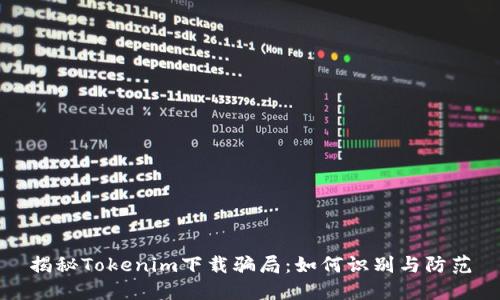 揭秘Tokenim下载骗局：如何识别与防范
